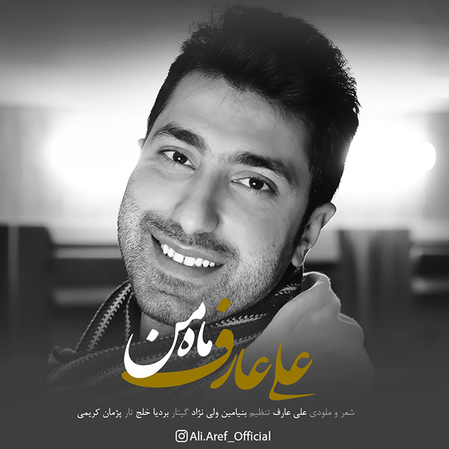 دانلود آهنگ علی عارف ماه من
